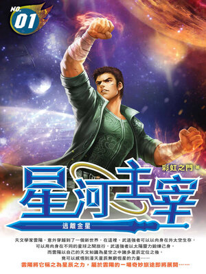 cover image of 星河主宰01
